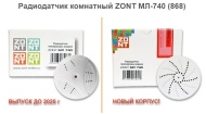 Обновление линейки ZONT: Радиодатчик комнатный ZONT МЛ-740 (868) в новом корпусе Обновление линейки ZONT: Радиодатчик комнатный ZONT МЛ-740 (868) в новом корпусе